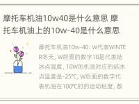 摩托车机油10w40是什么意思 摩托车机油上的10w-40是什么意思