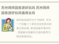 苏州网师园夜游好玩吗 苏州网师园夜游好玩吗值得去吗