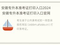 安徽专升本准考证打印入口2024 安徽专升本准考证打印入口官网