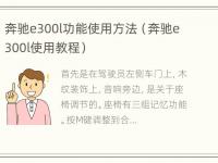 奔驰e300l功能使用方法（奔驰e300l使用教程）