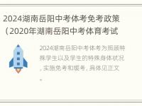 2024湖南岳阳中考体考免考政策（2020年湖南岳阳中考体育考试项目）