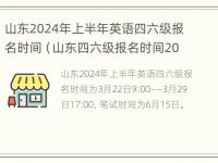 山东2024年上半年英语四六级报名时间（山东四六级报名时间2021上半年考试的时候）