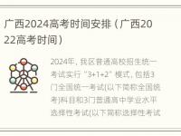 广西2024高考时间安排（广西2022高考时间）