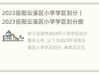 2023岳阳云溪区小学学区划分（2023岳阳云溪区小学学区划分图）