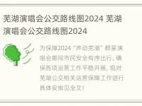 芜湖演唱会公交路线图2024 芜湖演唱会公交路线图2024