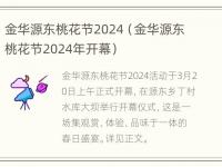 金华源东桃花节2024（金华源东桃花节2024年开幕）