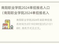 南阳职业学院2024单招报名入口（南阳职业学院2024单招报名入口在哪）