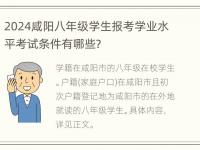 2024咸阳八年级学生报考学业水平考试条件有哪些？