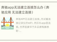 奔驰app无法建立连接怎么办（奔驰应用 无法建立连接）