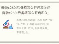 奔驰c260l后备箱怎么开启和关闭 奔驰c260l后备箱怎么开启和关闭视频