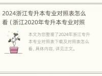 2024浙江专升本专业对照表怎么看（浙江2020年专升本专业对照表）