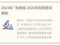 2024年“知危险 2020年知危险会避险