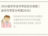 2024金华市全市学区划分地图（金华市学区分布图2020）