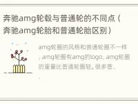 奔驰amg轮毂与普通轮的不同点（奔驰amg轮胎和普通轮胎区别）