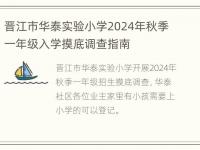 晋江市华泰实验小学2024年秋季一年级入学摸底调查指南