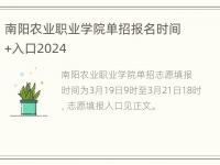 南阳农业职业学院单招报名时间+入口2024