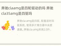 奔驰claamg是四轮驱动的吗 奔驰cla35amg是四驱吗