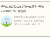 奔驰e200和e260有什么区别 奔驰e200和e260区别图