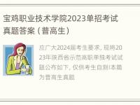 宝鸡职业技术学院2023单招考试真题答案（普高生）