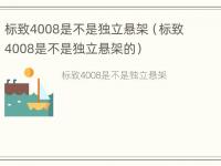 标致4008是不是独立悬架（标致4008是不是独立悬架的）