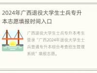 2024年广西退役大学生士兵专升本志愿填报时间入口