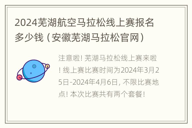 2024芜湖航空马拉松线上赛报名多少钱（安徽芜湖马拉松官网）