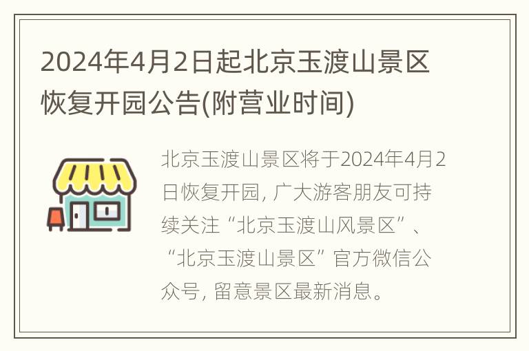 2024年4月2日起北京玉渡山景区恢复开园公告(附营业时间)