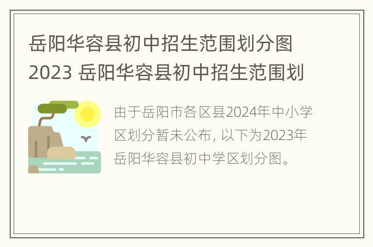 岳阳华容县初中招生范围划分图2023 岳阳华容县初中招生范围划分图2023年级