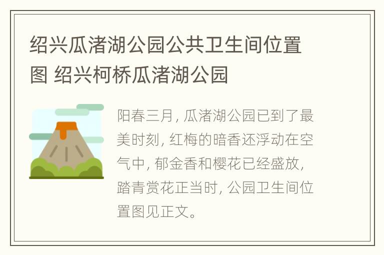 绍兴瓜渚湖公园公共卫生间位置图 绍兴柯桥瓜渚湖公园