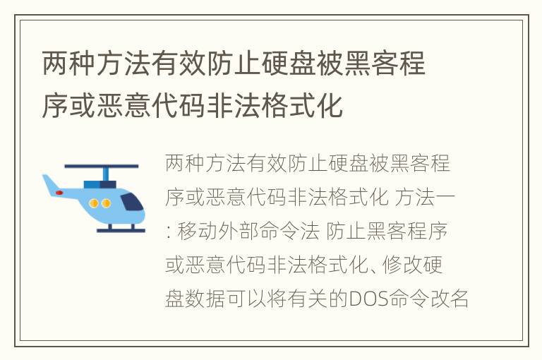 两种方法有效防止硬盘被黑客程序或恶意代码非法格式化