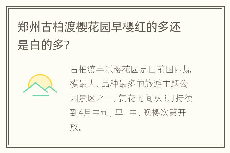 郑州古柏渡樱花园早樱红的多还是白的多？