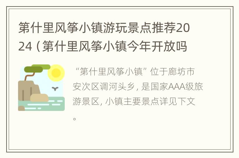 第什里风筝小镇游玩景点推荐2024（第什里风筝小镇今年开放吗）