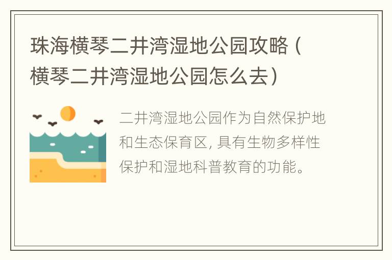 珠海横琴二井湾湿地公园攻略（横琴二井湾湿地公园怎么去）