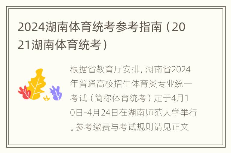 2024湖南体育统考参考指南（2021湖南体育统考）