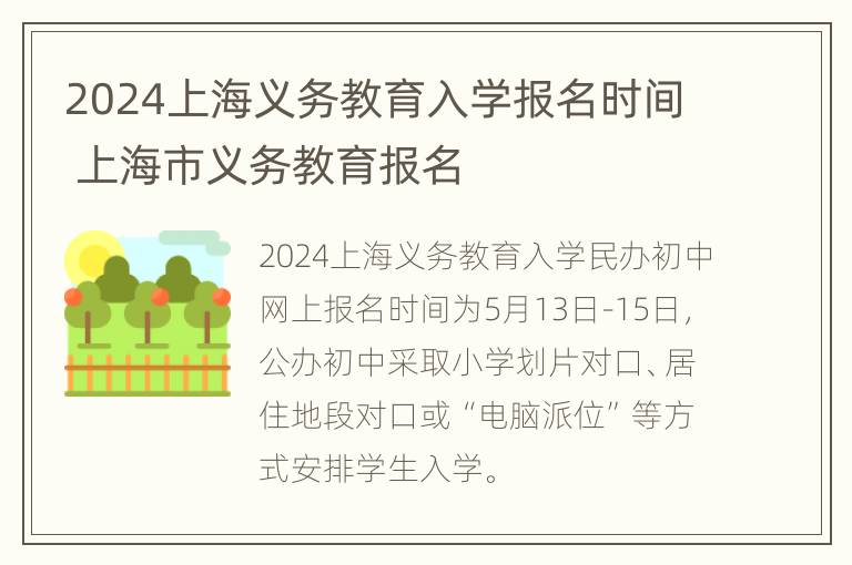 2024上海义务教育入学报名时间 上海市义务教育报名