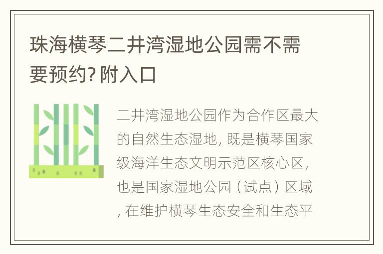 珠海横琴二井湾湿地公园需不需要预约？附入口