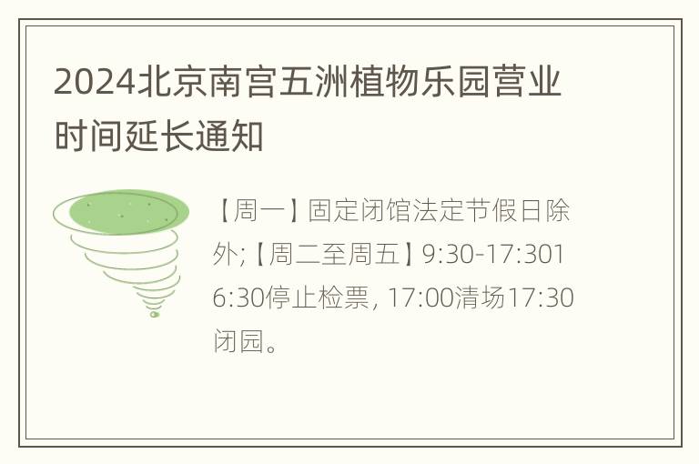 2024北京南宫五洲植物乐园营业时间延长通知