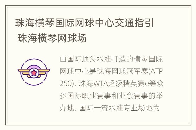 珠海横琴国际网球中心交通指引 珠海横琴网球场