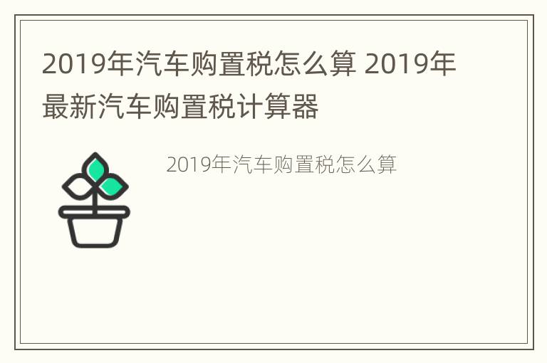 2019年汽车购置税怎么算 2019年最新汽车购置税计算器