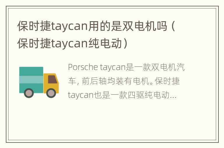 保时捷taycan用的是双电机吗（保时捷taycan纯电动）