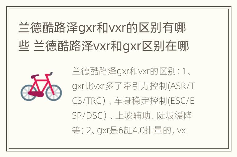 兰德酷路泽gxr和vxr的区别有哪些 兰德酷路泽vxr和gxr区别在哪里