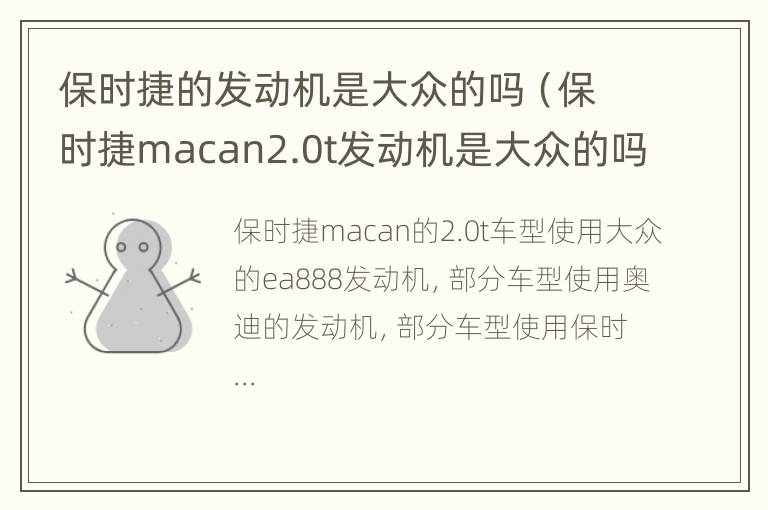 保时捷的发动机是大众的吗（保时捷macan2.0t发动机是大众的吗?）