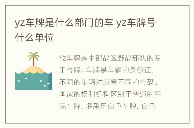 yz车牌是什么部门的车 yz车牌号什么单位