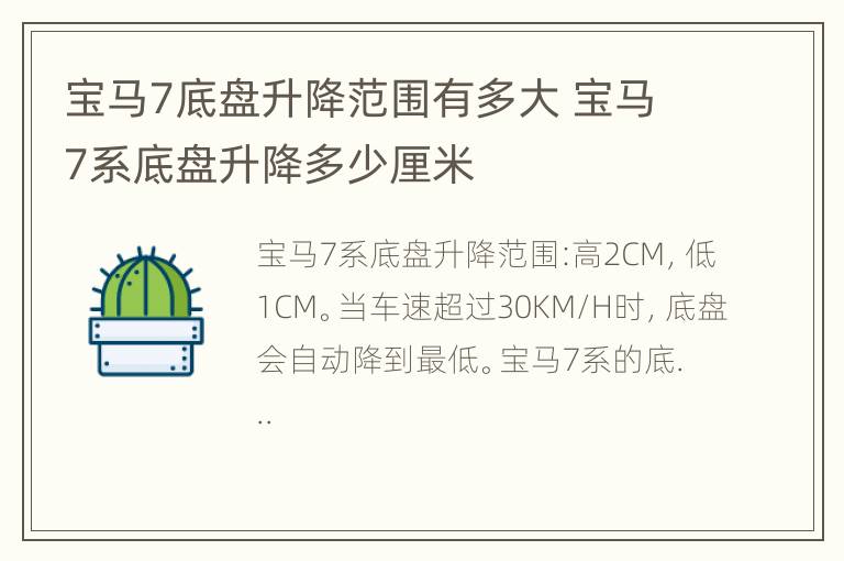 宝马7底盘升降范围有多大 宝马7系底盘升降多少厘米