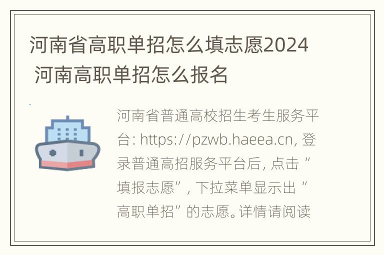 河南省高职单招怎么填志愿2024 河南高职单招怎么报名