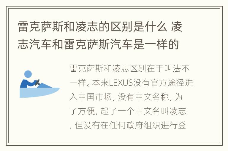 雷克萨斯和凌志的区别是什么 凌志汽车和雷克萨斯汽车是一样的吗