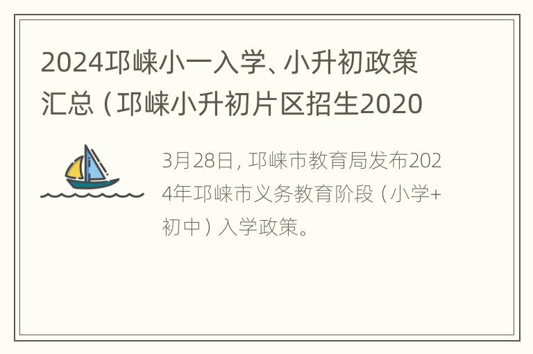 2024邛崃小一入学、小升初政策汇总（邛崃小升初片区招生2020）