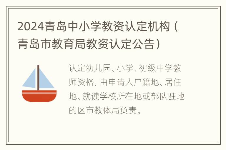 2024青岛中小学教资认定机构（青岛市教育局教资认定公告）