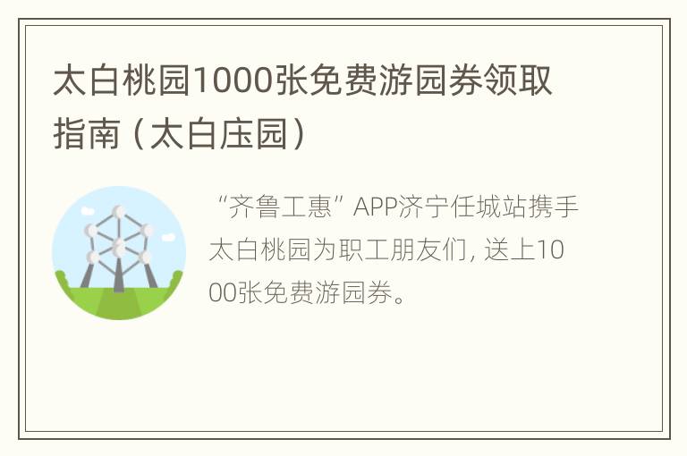 太白桃园1000张免费游园券领取指南（太白庒园）