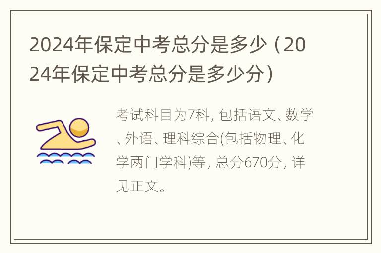 2024年保定中考总分是多少（2024年保定中考总分是多少分）